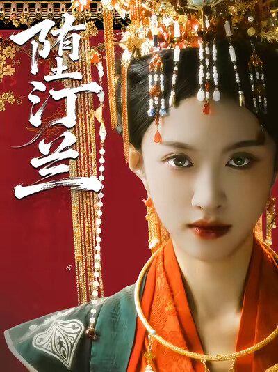 《堕汀兰》剧照