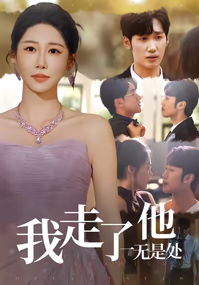 《我走了他一无是处》剧照