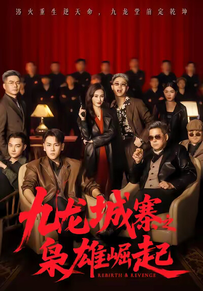 《九龙城寨之枭雄崛起》剧照