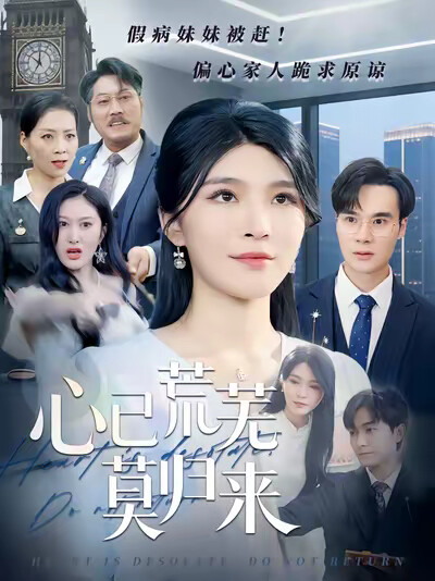 《心已荒芜莫归来》剧照