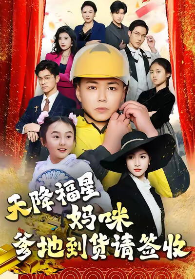 《天降福星：妈咪，爹地到货请签收》剧照