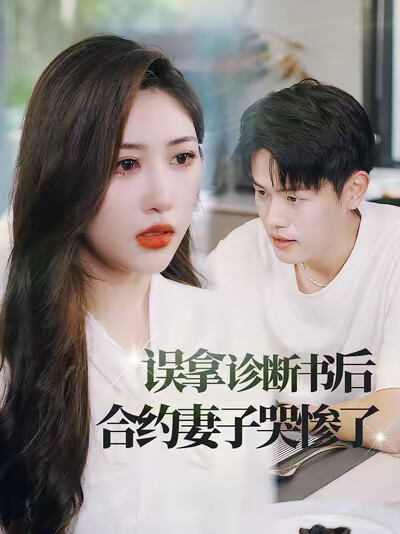 《误拿诊断书后合约妻子哭惨了》剧照