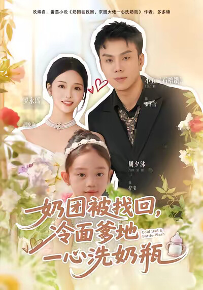 《奶团被找回，冷面爹地一心洗奶瓶》剧照