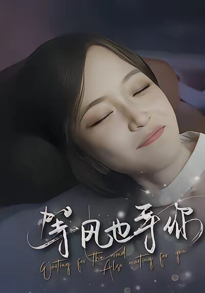 《等风也等你》剧照