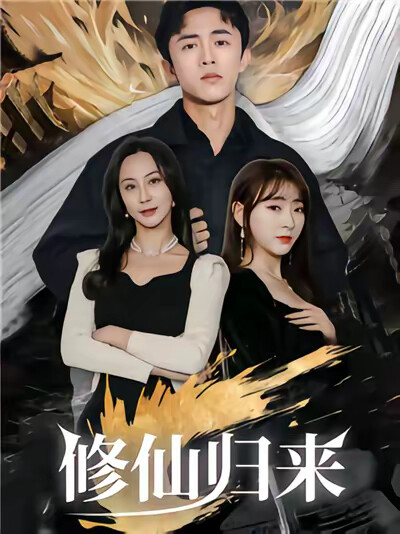 《修仙归来》剧照