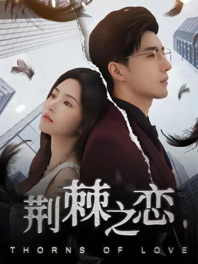 《荆棘之恋》剧照