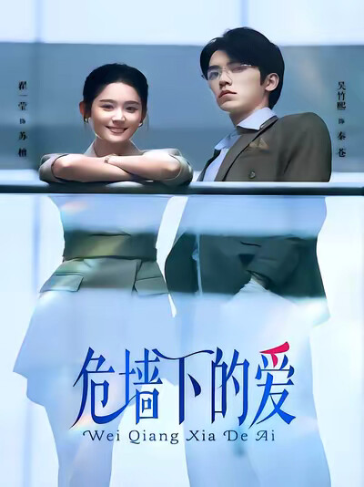 《危墙下的爱》剧照