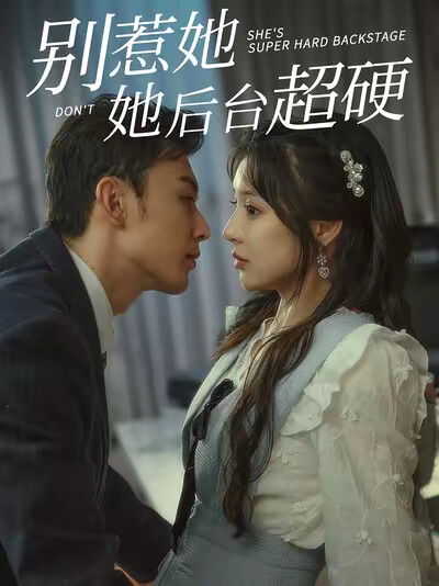 《别惹她她后台超硬》剧照