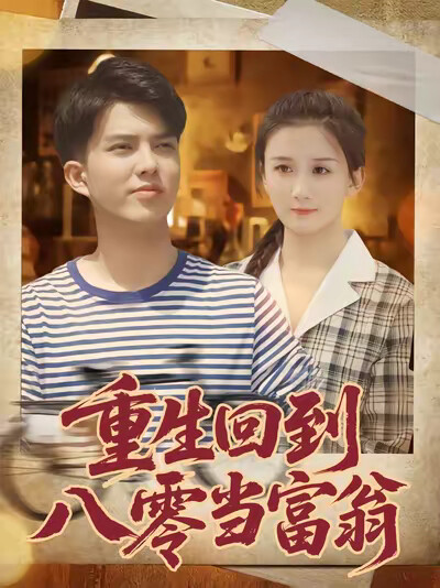 《重生回到八零当富翁》剧照