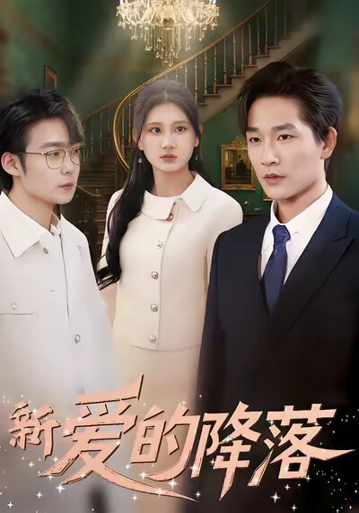 《新爱的降落》剧照