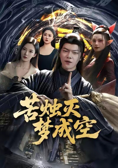 《苦烛灭梦成空》剧照