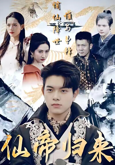 《仙帝归来》剧照