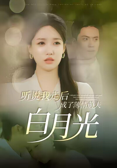 《听说我走后成了薄情前夫白月光》剧照