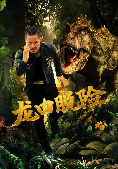 《龙口脱险》剧照