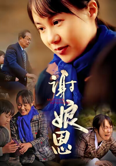 《谢娘恩》剧照