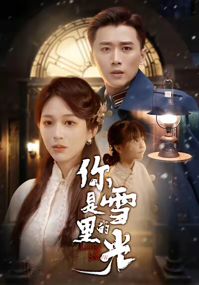 《你是雪里的光》剧照