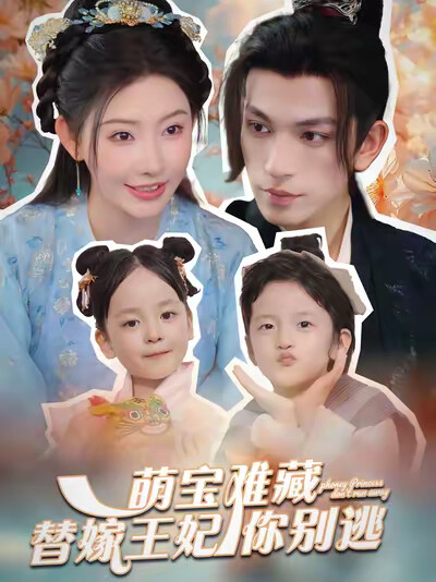 《萌宝难藏替嫁王妃你别逃》剧照