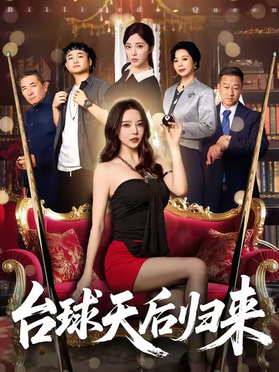 《台球天后归来》剧照