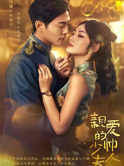 《亲爱的少帅夫人》剧照