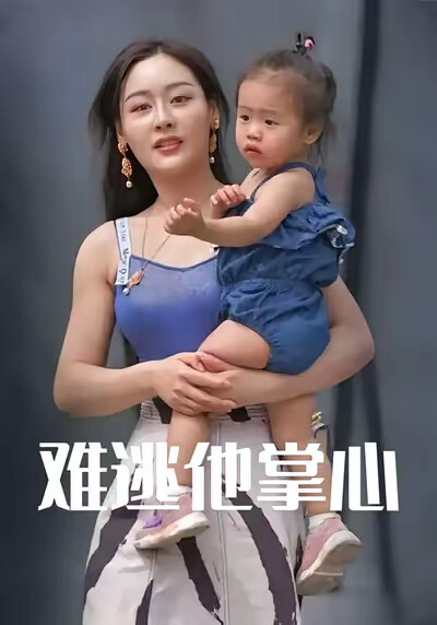 《难逃他掌心》剧照