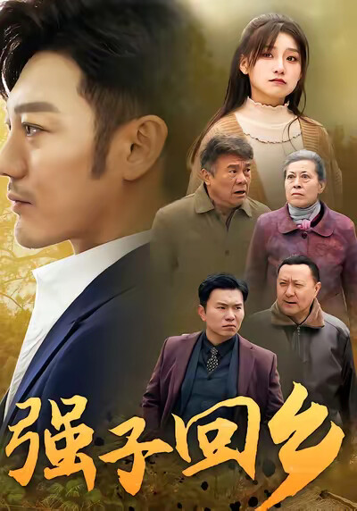 《强子回乡》剧照