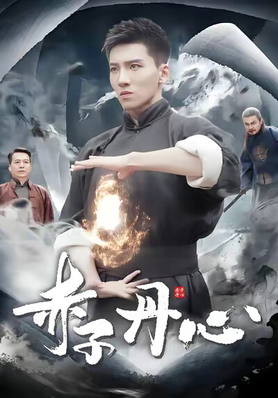 《赤子丹心》剧照