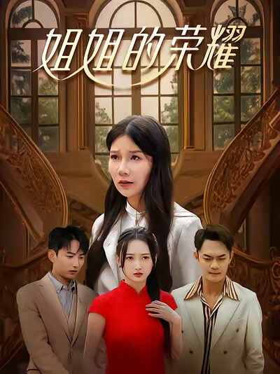 《姐姐的荣耀》剧照