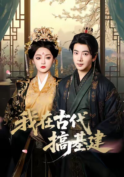 《我在古代搞基建》剧照