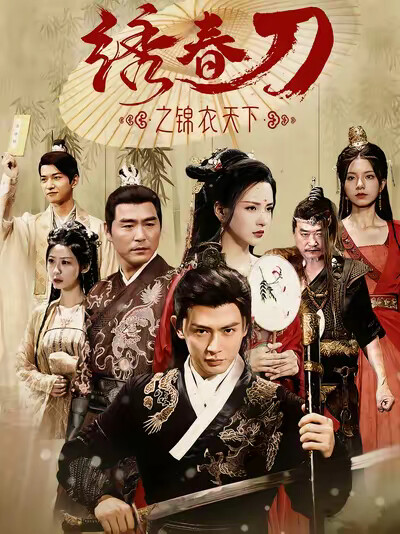 《绣春刀之锦衣天下》剧照