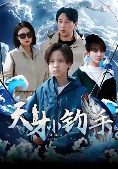 《天才小钓手》剧照