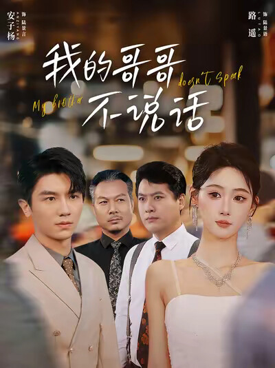 《我的哥哥不说话》剧照