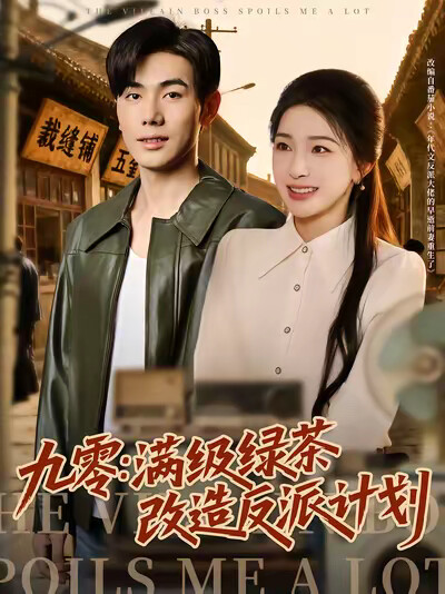 《九零：满级绿茶改造反派计划》剧照