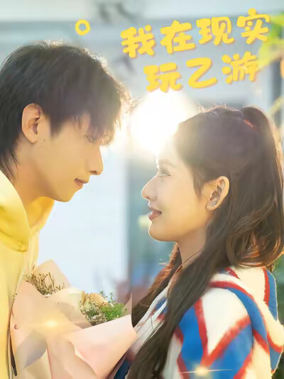 《我在现实玩乙游》剧照