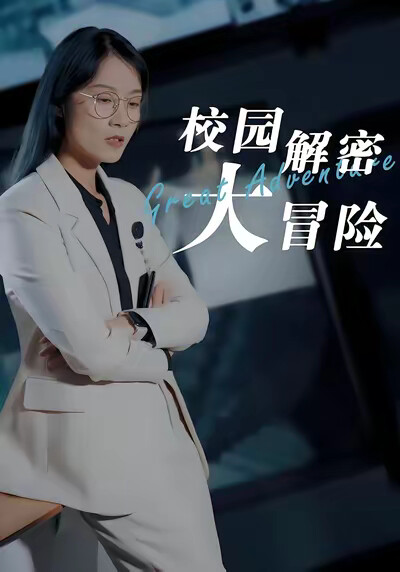 《校园解密大冒险》剧照