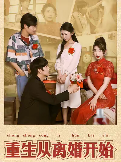 《重生从离婚开始》剧照