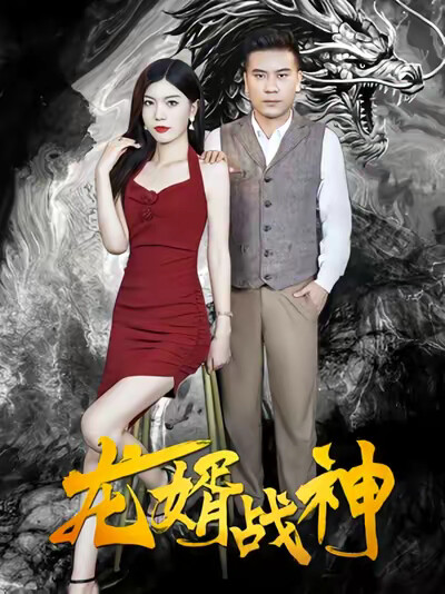 《龙婿战神》剧照
