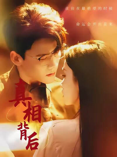 《真相背后》剧照