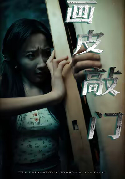 《画皮敲门》剧照