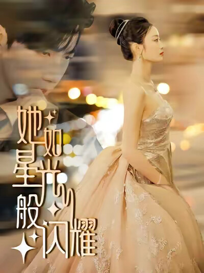 《她如星光般闪耀》剧照