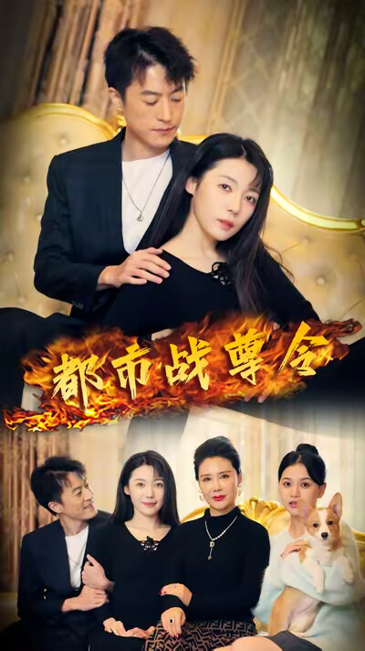 《都市战尊令》剧照