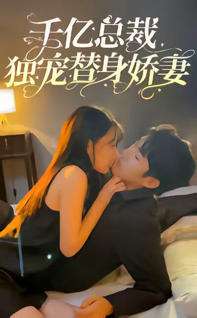 《千亿总裁独宠替身娇妻》剧照