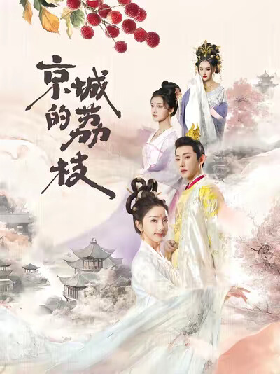 《京城的荔枝》剧照