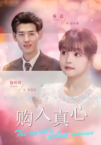 《购入真心》剧照