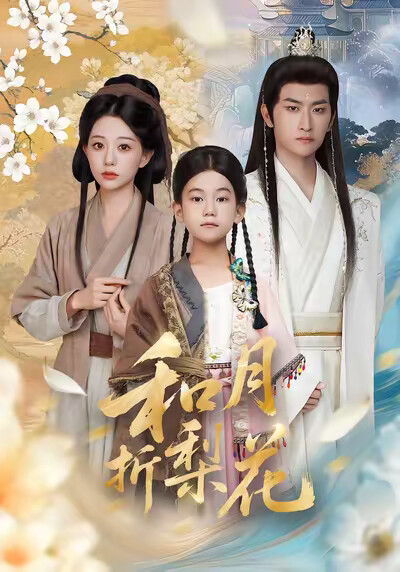 《和月折梨花》剧照