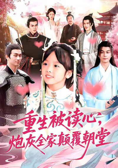 《重生被读心，炮灰全家颠覆朝堂》剧照