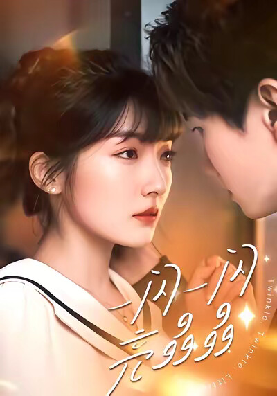 《一闪一闪亮晶晶》剧照