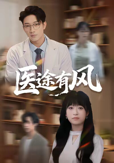《医途有风》剧照