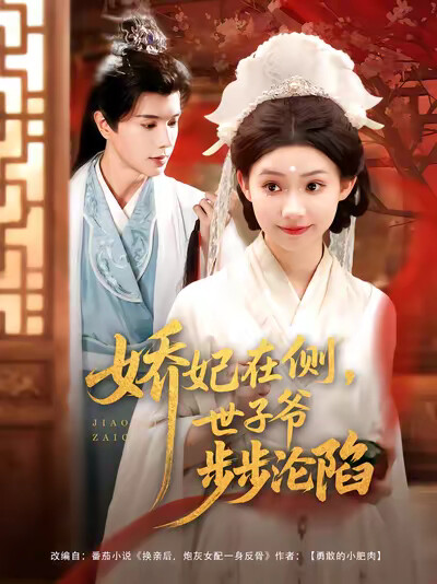 《娇妃在侧，世子爷步步沦陷》剧照