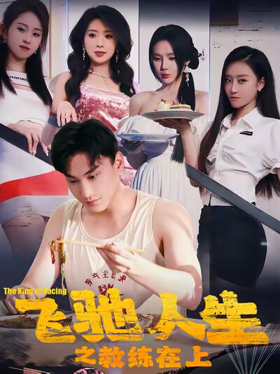 《飞驰人生之教练在上》剧照