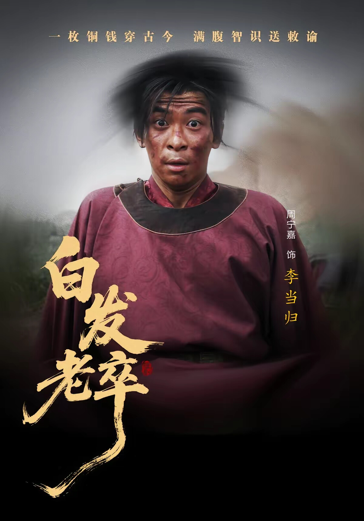 《白发老卒》剧照